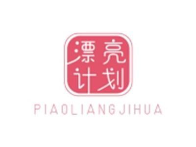 漂亮计划PIAOLIANGJIHUA