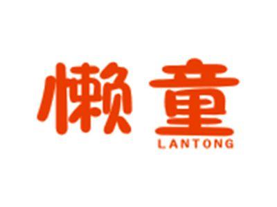 懒童LANTONG