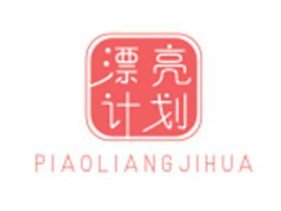 漂亮计划PIAOLIANGJIHUA