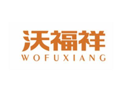 沃福祥WOFUXIANG