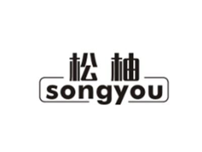 松柚SONGYOU