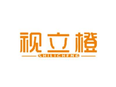 视立橙SHILICHENG