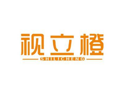 视立橙SHILICHENG