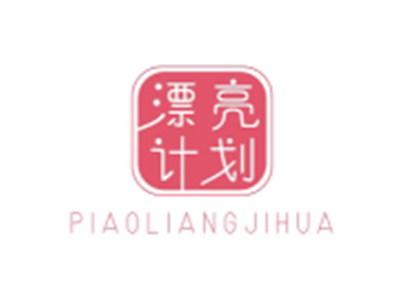 漂亮计划PIAOLIANGJIHUA