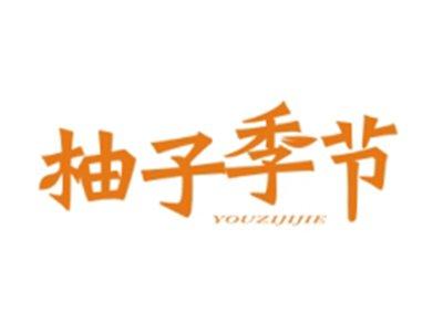 柚子季节YOUZIJIJIE