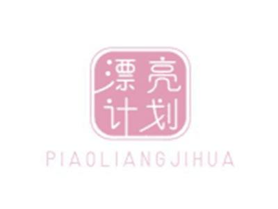 漂亮计划PIAOLIANGJIHUA