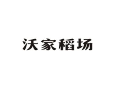 沃家稻场