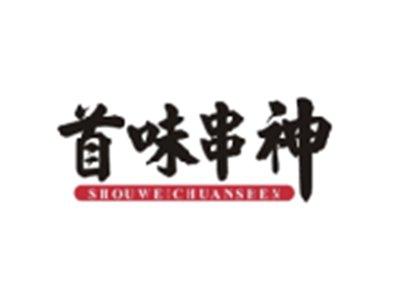 首味串神SHOUWEICHUANSHEN