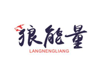 狼能量LANGNENGLIANG