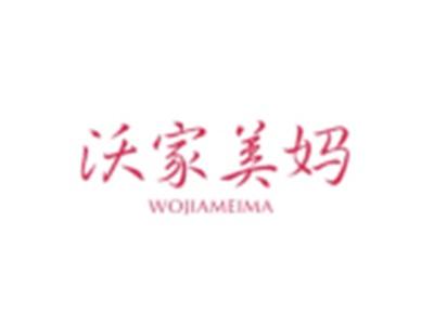 沃家美妈WOJIAMEIMA