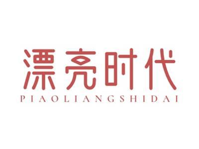 漂亮时代PIAOLIANGSHIDAI