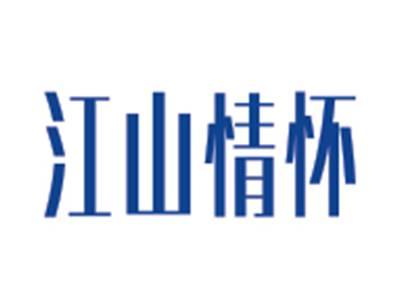 江山情怀
