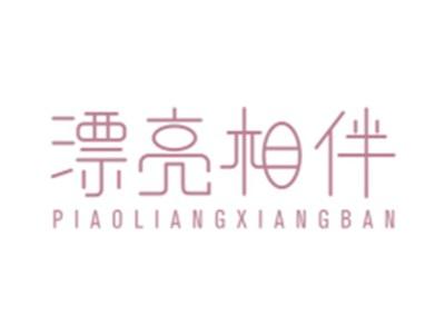 漂亮相伴PIAOLIANGXIANGBAN