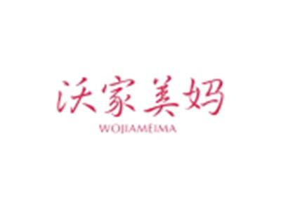 沃家美妈WOJIAMEIMA