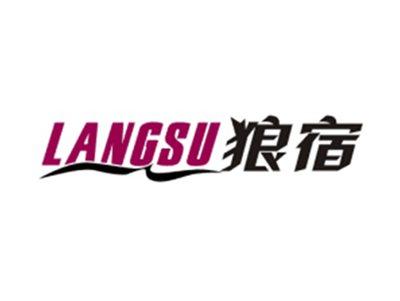 狼宿LANGSU