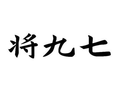 将九七
