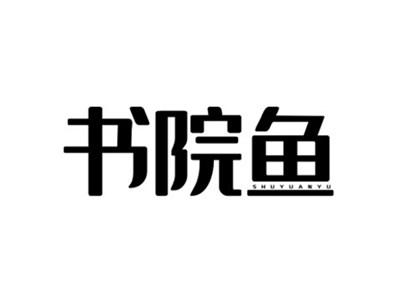 书院鱼SHUYUANYU