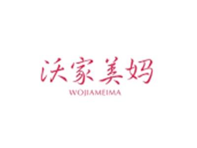 沃家美妈WOJIAMEIMA