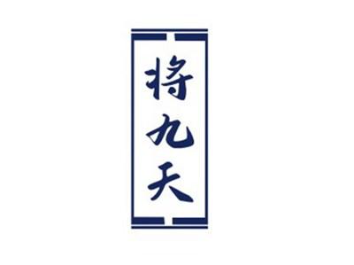 将九天