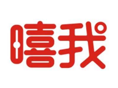 嘻我