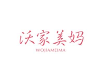 沃家美妈WOJIAMEIMA