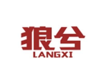 狼兮LANGXI