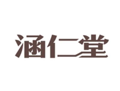 涵仁堂