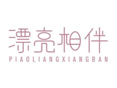 漂亮相伴PIAOLIANGXIANGBAN