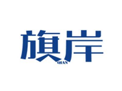 旗岸QIAN