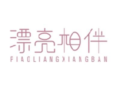 漂亮相伴PIAOLIANGXIANGBAN
