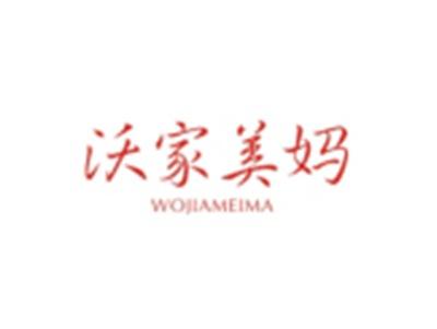沃家美妈WOJIAMEIMA