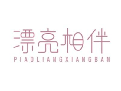 漂亮相伴PIAOLIANGXIANGBAN