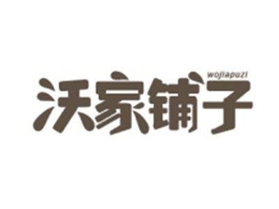 沃家铺子WOJIAPUZI