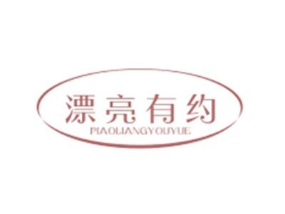 漂亮有约PIAOLIANGYOUYUE