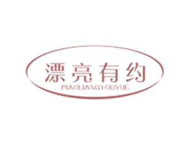 漂亮有约PIAOLIANGYOUYUE