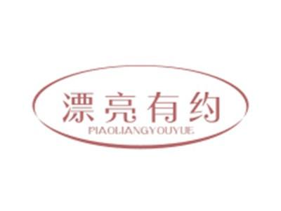 漂亮有约PIAOLIANGYOUYUE