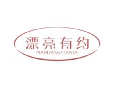 漂亮有约PIAOLIANGYOUYUE