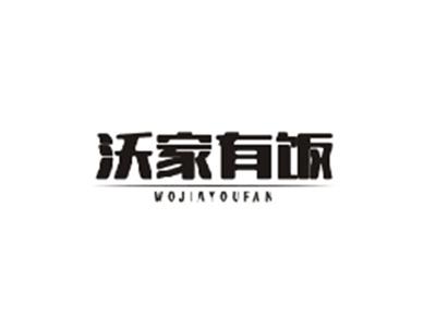 沃家有饭WOJIAYOUFAN