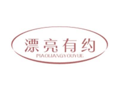 漂亮有约PIAOLIANGYOUYUE