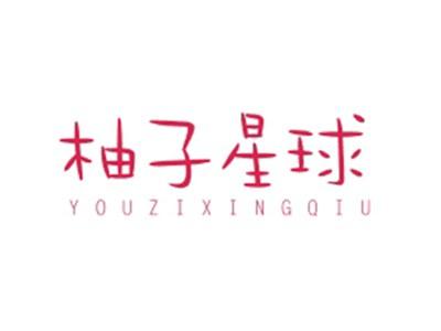 柚子星球YOUZIXINGQIU