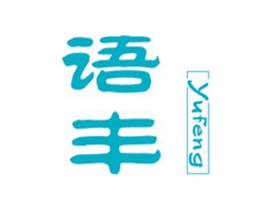 语丰YUFENG