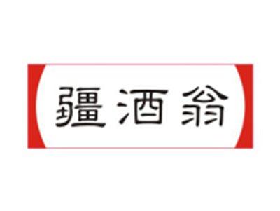 疆酒翁