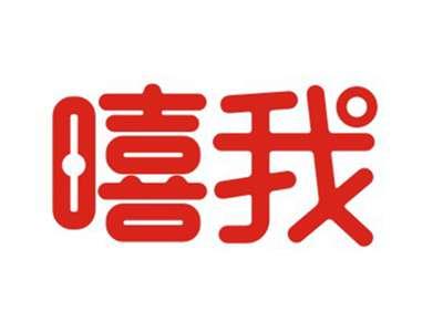 嘻我
