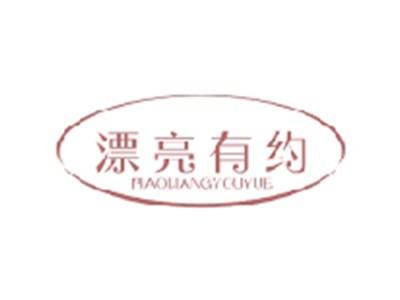 漂亮有约PIAOLIANGYOUYUE