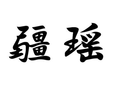 疆瑶