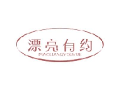 漂亮有约PIAOLIANGYOUYUE