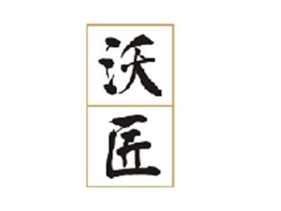沃匠