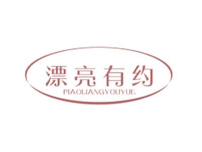 漂亮有约PIAOLIANGYOUYUE