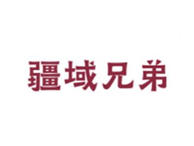 疆域兄弟