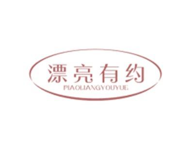 漂亮有约PIAOLIANGYOUYUE